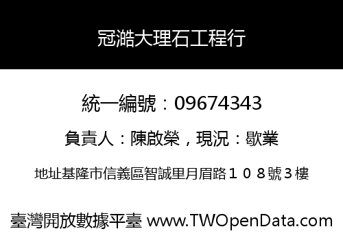 冠澔大理石工程行