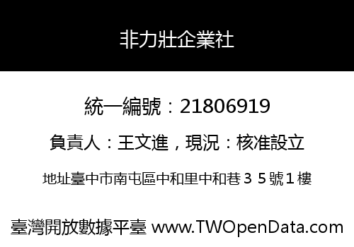 非力壯企業社