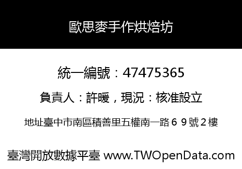 歐思麥手作烘焙坊