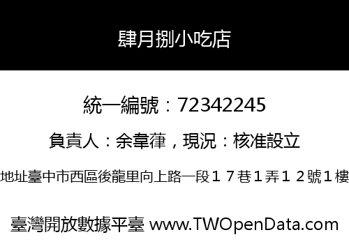 肆月捌小吃店