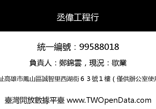 丞偉工程行