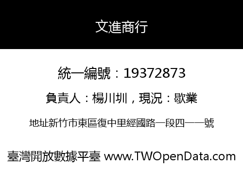 文進商行