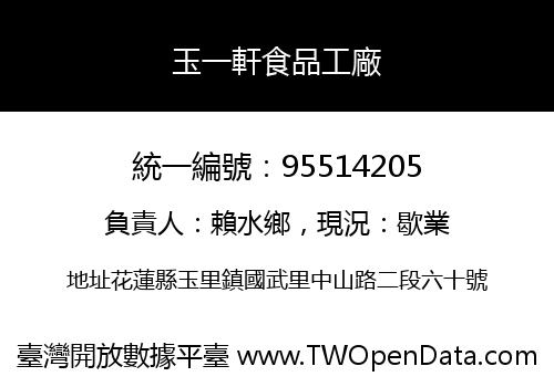 玉一軒食品工廠
