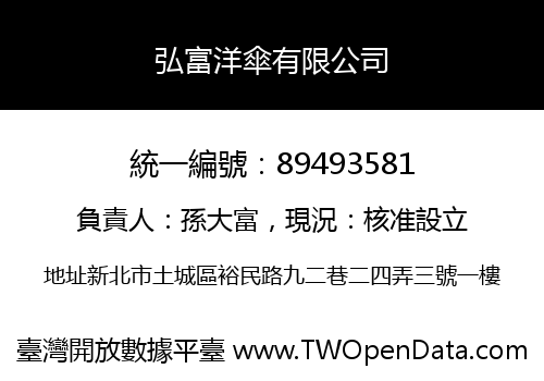 弘富洋傘有限公司