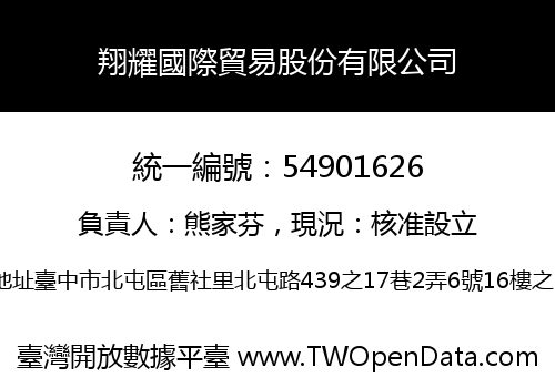 翔耀國際貿易股份有限公司