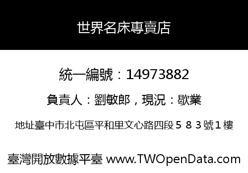 世界名床專賣店