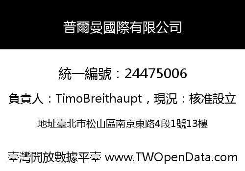 普爾曼國際有限公司