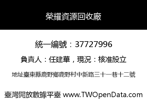 榮耀資源回收廠