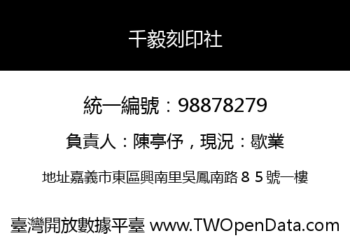 千毅刻印社