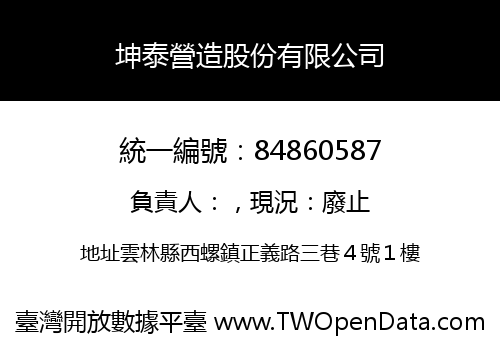 坤泰營造股份有限公司