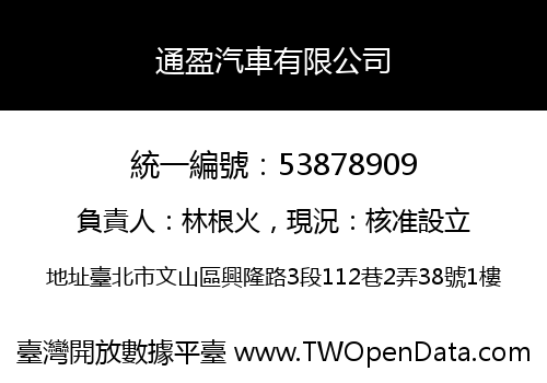 通盈汽車有限公司