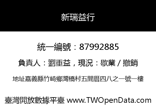 新瑞益行