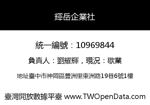 輝岳企業社