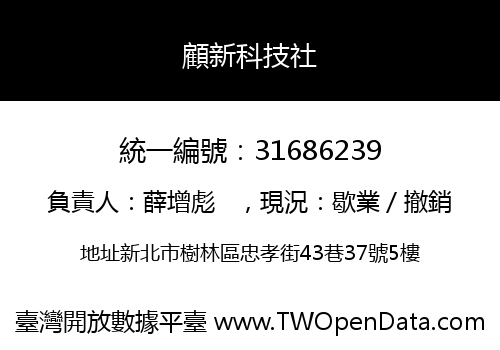 顧新科技社