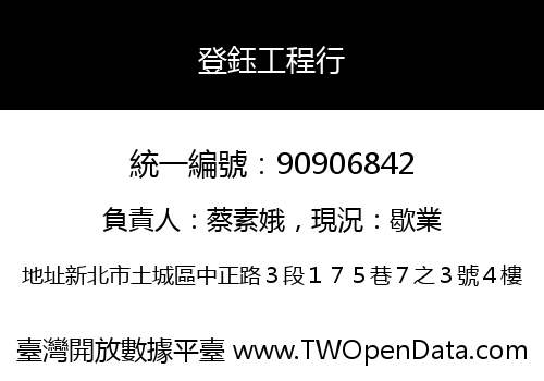 登鈺工程行