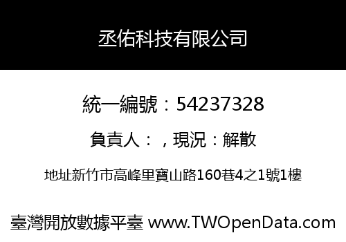 丞佑科技有限公司