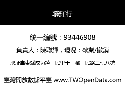 聯輝行