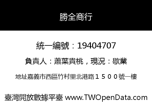 勝全商行