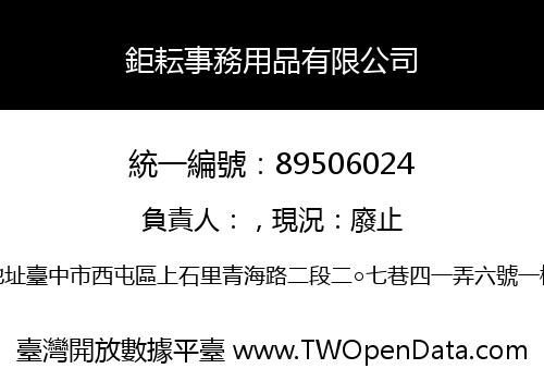 鉅耘事務用品有限公司