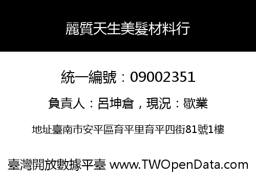 麗質天生美髮材料行