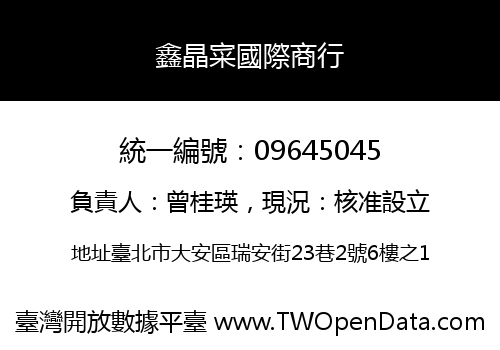 鑫晶寀國際商行