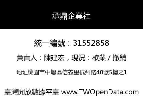 承鼎企業社