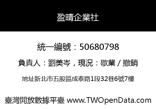 盈晴企業社