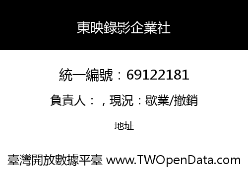 東映錄影企業社