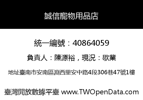 誠信寵物用品店