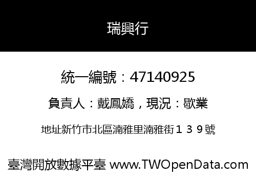 瑞興行