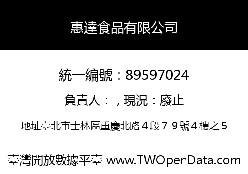 惠達食品有限公司