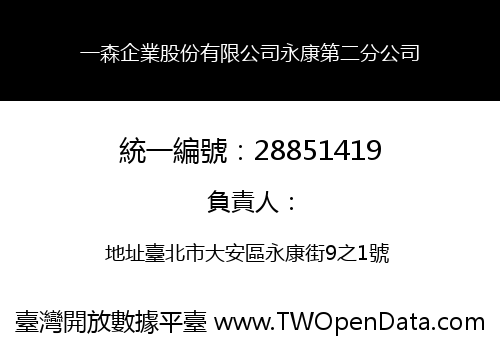 一森企業股份有限公司永康第二分公司