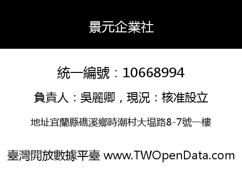 景元企業社