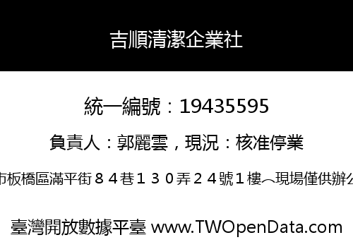 吉順清潔企業社
