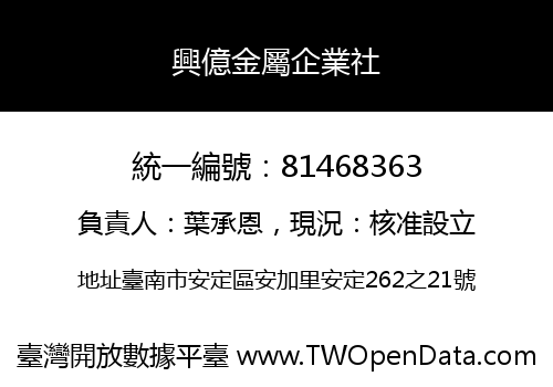 興億金屬企業社