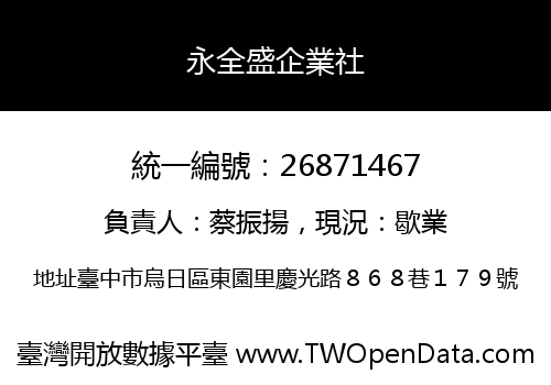 永全盛企業社