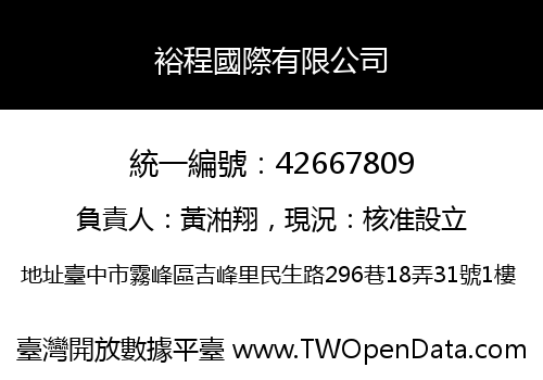 裕程國際有限公司