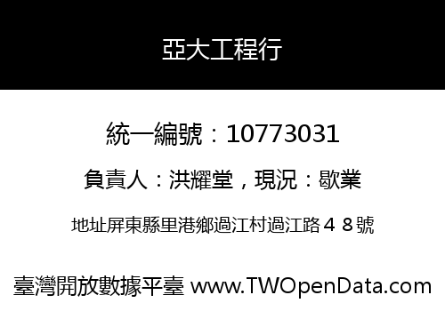 亞大工程行