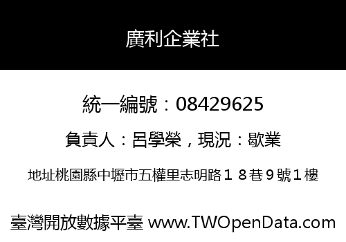 廣利企業社