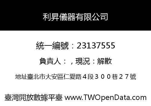 利昇儀器有限公司