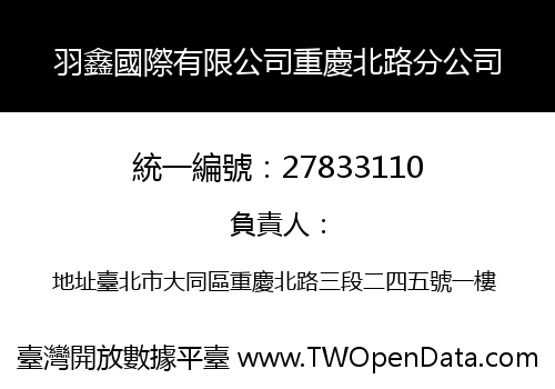 羽鑫國際有限公司重慶北路分公司