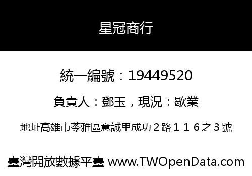 星冠商行