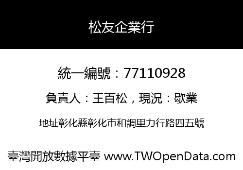 松友企業行