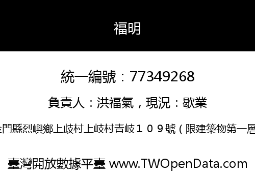 福明