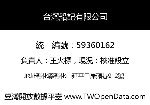 台灣船記有限公司