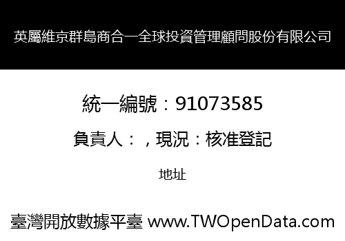 英屬維京群島商合一全球投資管理顧問股份有限公司