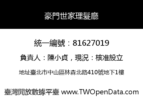 豪門世家理髮廳