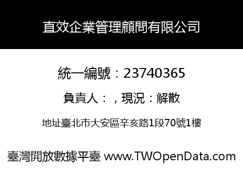 直效企業管理顧問有限公司