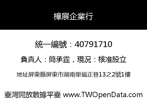 樟展企業行