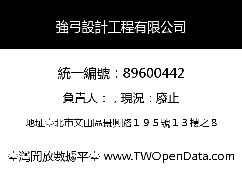 強弓設計工程有限公司